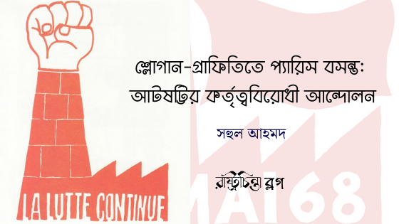 শ্লোগান-গ্রাফিতিতে প্যারিস বসন্ত: আটষট্টির কর্তৃত্ববিরোধী আন্দোলন