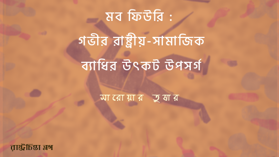 মব ফিউরি : গভীর রাষ্ট্রীয়-সামাজিক ব্যাধির উৎকট উপসর্গ