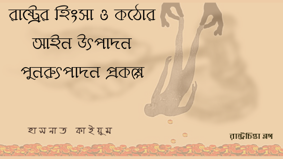 রাষ্ট্রের হিংসা ও কঠোর আইন উৎপাদন পুনরুৎপাদন প্রকল্প