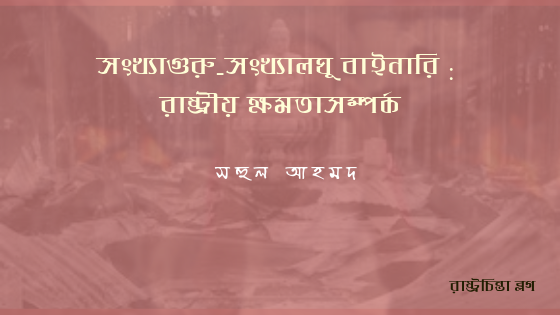 সংখ্যাগুরু-সংখ্যালঘু বাইনারি : রাষ্ট্রীয় ক্ষমতাসম্পর্ক