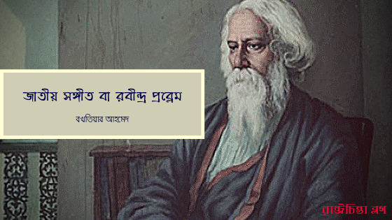 জাতীয় সঙ্গীত বা রবীন্দ্র প্রব্লেম