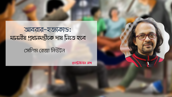 আবরার-হত্যাকাণ্ড: মাননীয় প্রধানমন্ত্রীকে দায় নিতে হবে