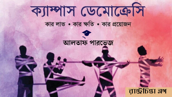 ক্যাম্পাস ডেমোক্রেসি: কার লাভ, কার ক্ষতি, কার প্রয়োজন