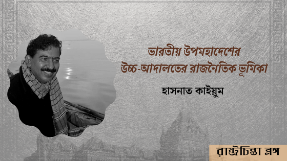 ভারতীয় উপমহাদেশের উচ্চ-আদালতের রাজনৈতিক ভূমিকা