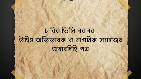 ঢাবির ভিসি বরাবর  উদ্বিগ্ন অভিভাবক ও নাগরিক সমাজের জবাবদিহি পত্র