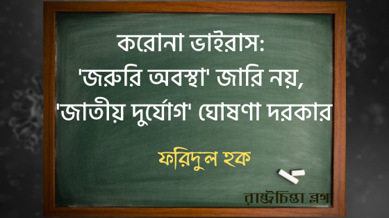 করোনা ভাইরাস: ‘জরুরি অবস্থা’ জারি নয়, ‘জাতীয় দুর্যোগ’ ঘোষণা দরকার