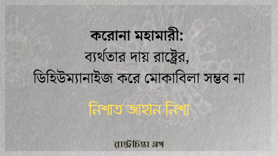 করোনা মহামারী:  ব্যর্থতার দায় রাষ্ট্রের,  ডিহিউম্যানাইজ করে মোকাবিলা সম্ভব না