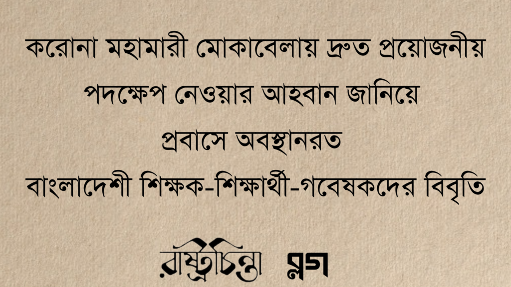 করোনা মহামারী মোকাবেলায় দ্রুত প্রয়োজনীয় পদক্ষেপ নেওয়ার আহবান জানিয়ে প্রবাসে অবস্থানরত বাংলাদেশী শিক্ষক-শিক্ষার্থী-গবেষকদের বিবৃতি