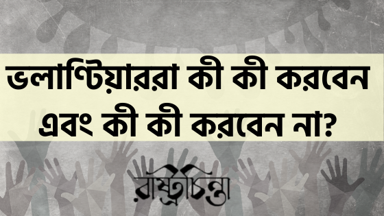 ভলাণ্টিয়াররা কী কী করবেন এবং কী কী করবেন না?