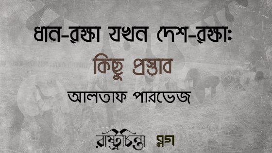 ধান-রক্ষা যখন দেশ-রক্ষা: কিছু প্রস্তাব