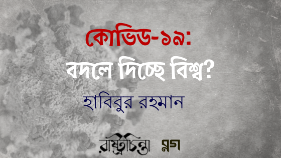 কোভিড-১৯: বদলে দিচ্ছে বিশ্ব?