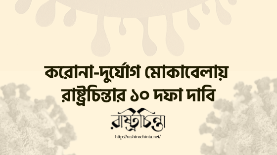 করোনা দূর্যোগ মোকাবেলায় রাষ্ট্রচিন্তার ১০ দফ দাবী