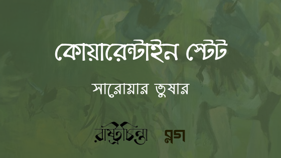 কোয়ারেন্টাইন স্টেট