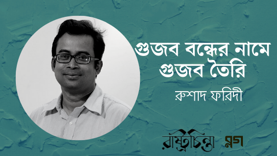 গুজব বন্ধের নামে গুজব তৈরি