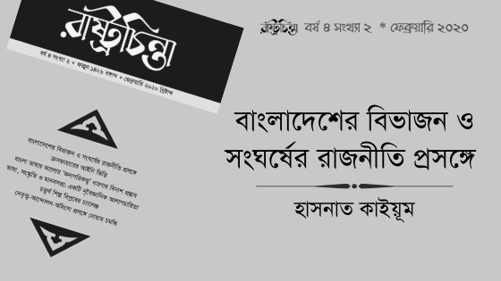 বাংলাদেশের বিভাজন ও সংঘর্ষের রাজনীতি প্রসঙ্গে