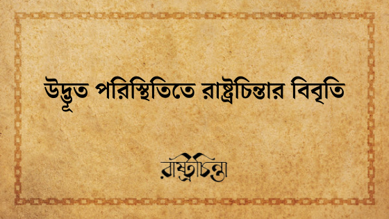 উদ্ভূত পরিস্থিতিতে রাষ্ট্রচিন্তার বিবৃতি