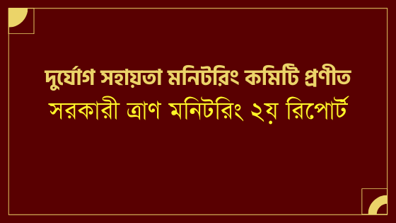 দুর্যোগ সহায়তা মনিটরিং কমিটি প্রণীত সরকারী ত্রাণ মনিটরিং ২য় রিপোর্ট