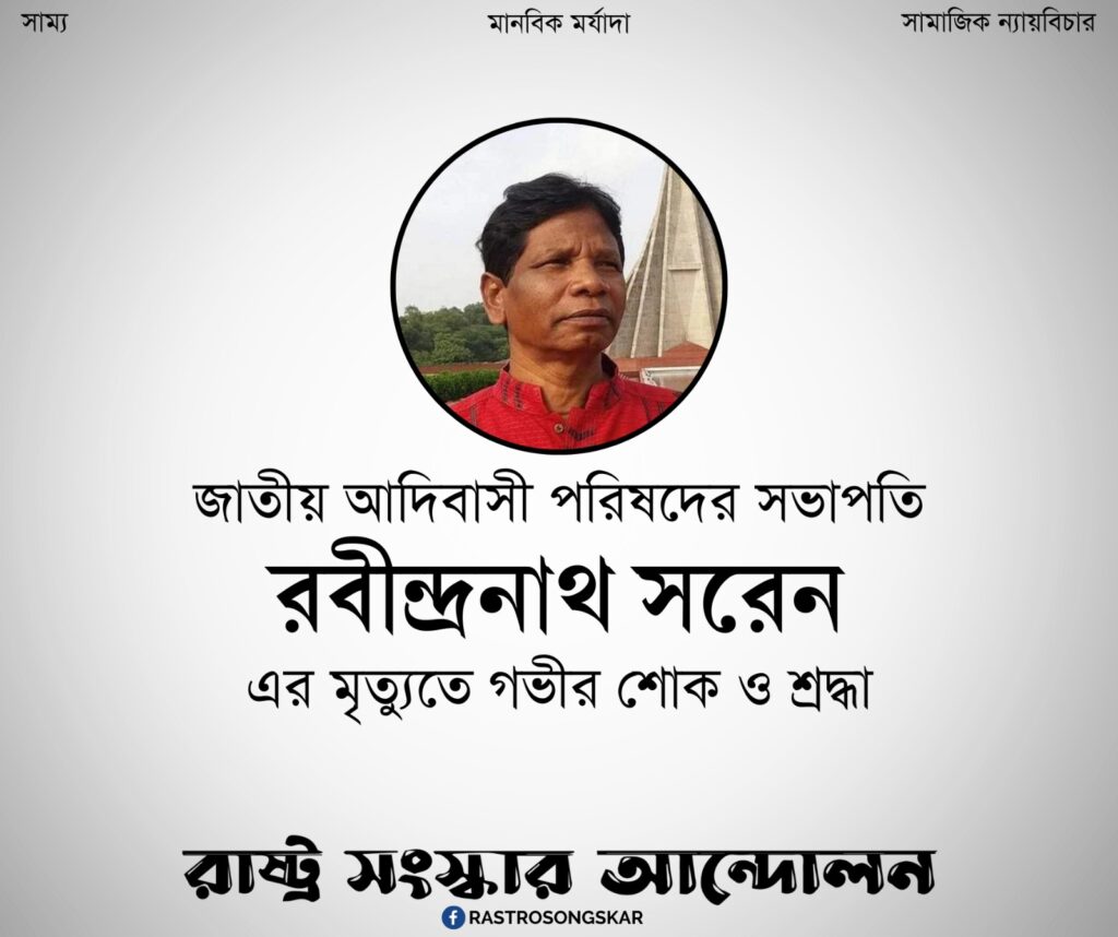 জাতীয় আদিবাসী পরিষদের সভাপতি রবীন্দ্রনাথ সরেনের মৃত্যুতে গভীর শোক ও শ্রদ্ধা